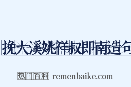 挽大溪姚祥叔即南造句是什么意思的图片